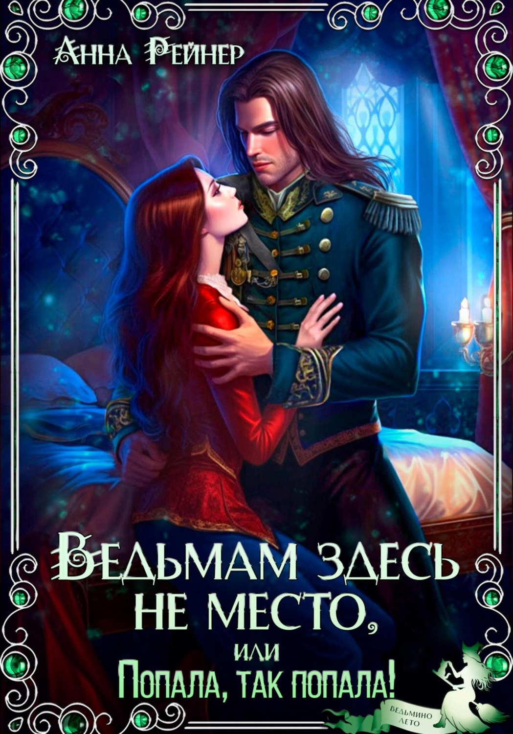 Обложка книги «Ведьмам здесь не место, или Попала, Так попала!»