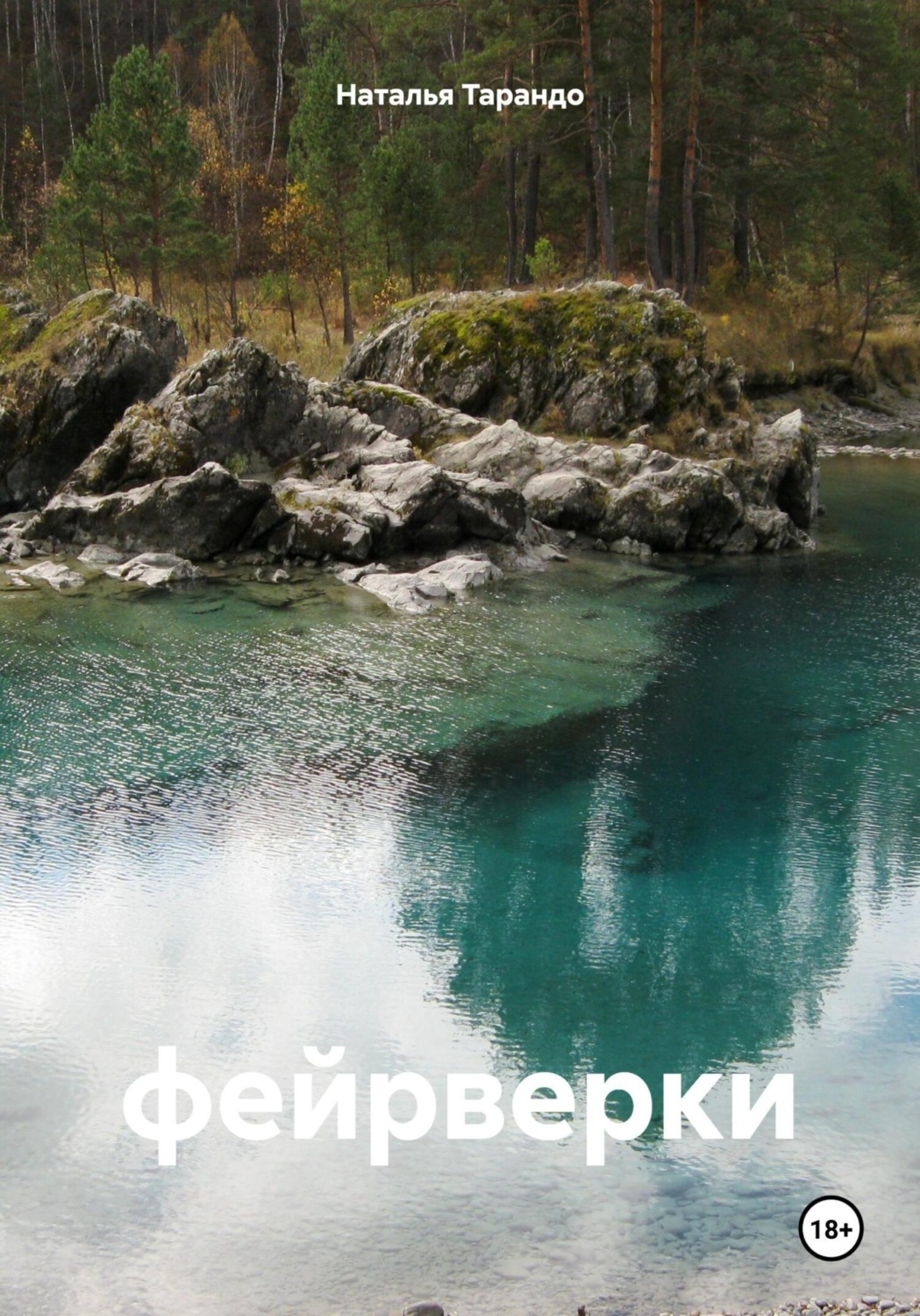 Обложка книги «Фейрверки»