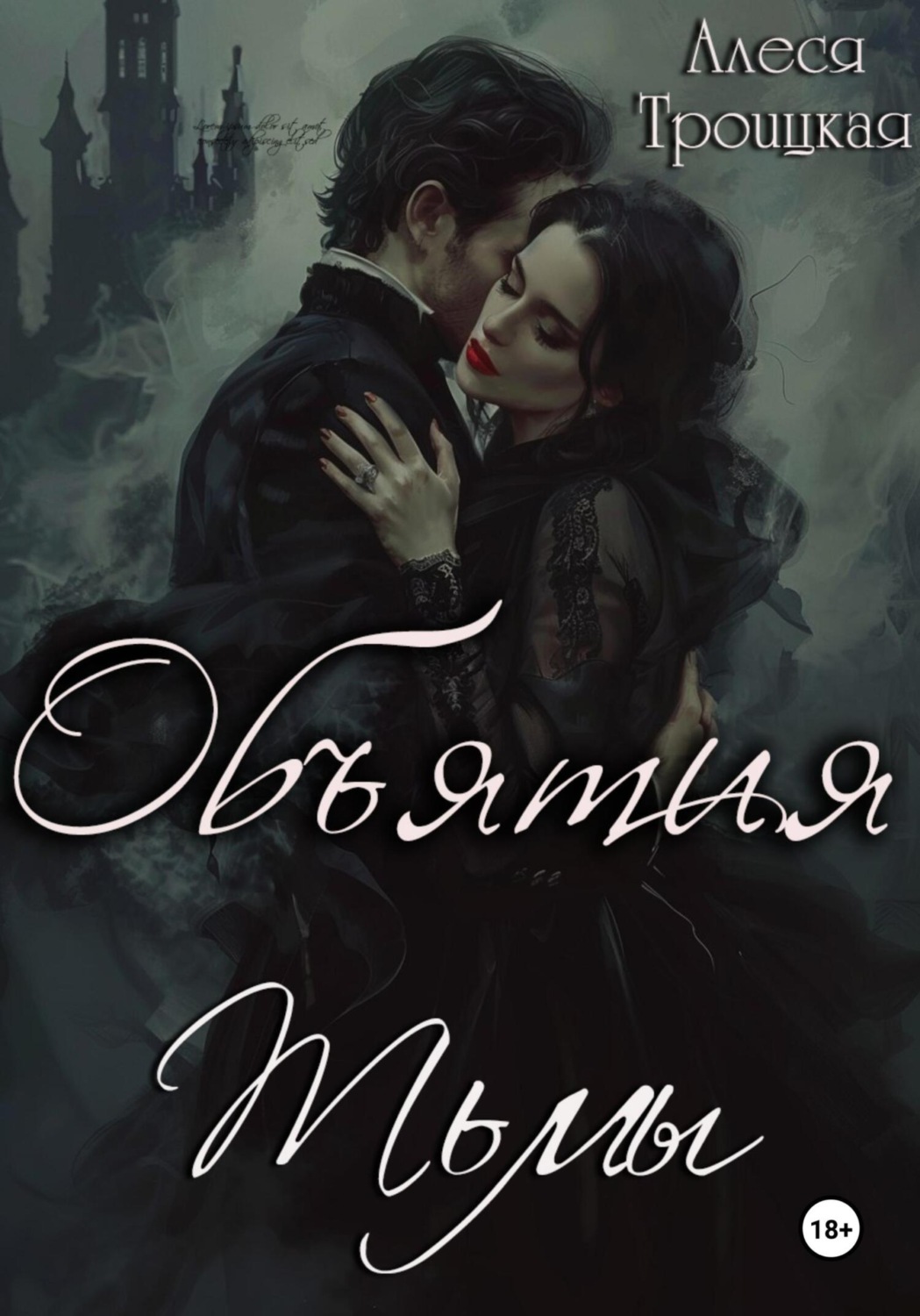 Обложка книги «Объятия тьмы»