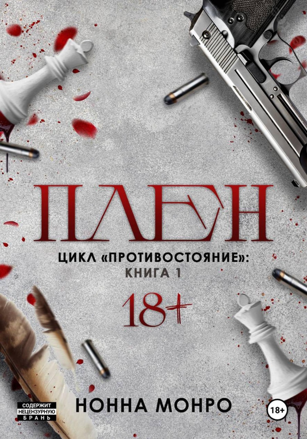 Обложка книги «Плен»
