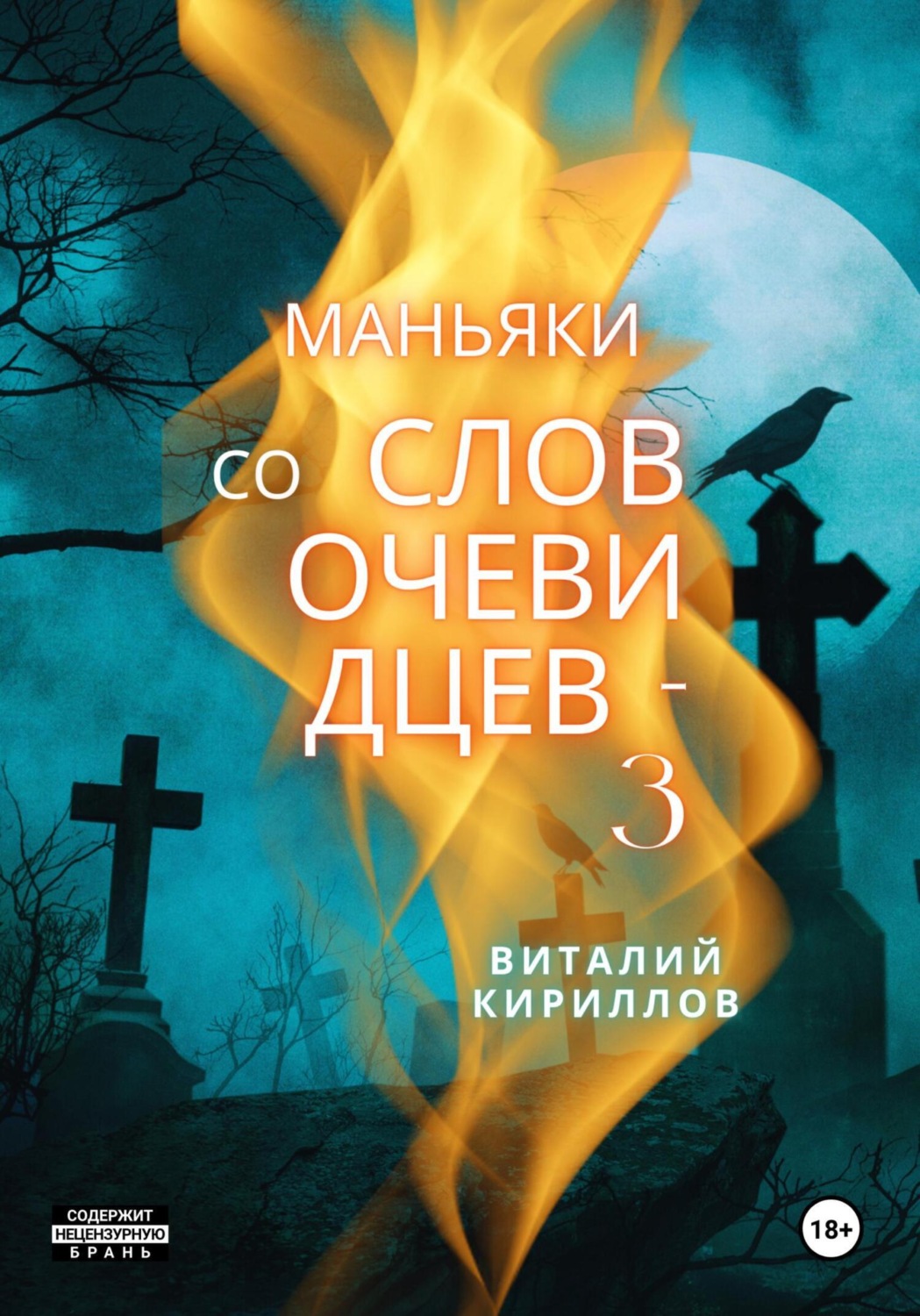 Обложка книги «Маньяки со слов очевидцев – 3»