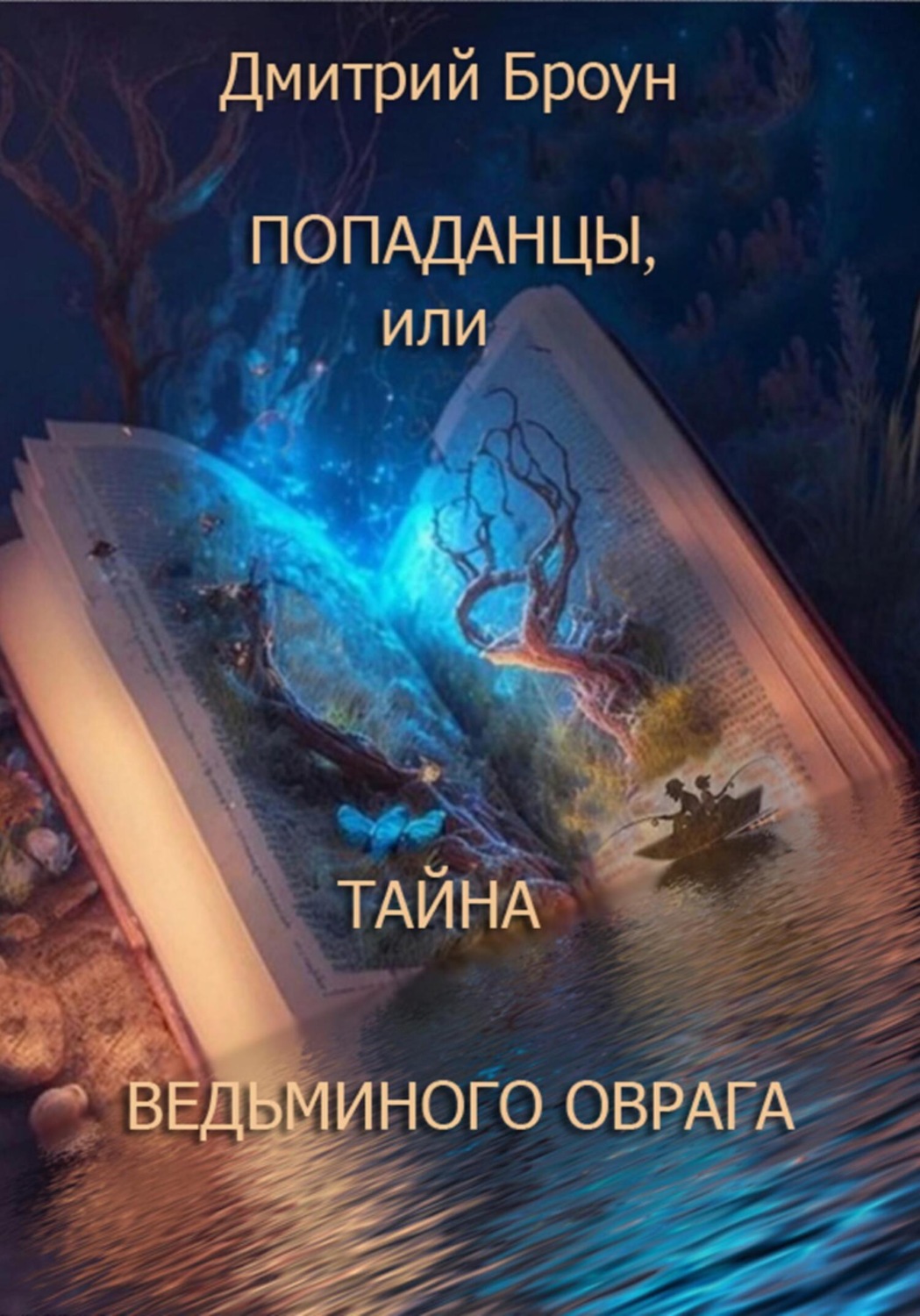 Обложка книги «Попаданцы, или тайна Ведьминого оврага»