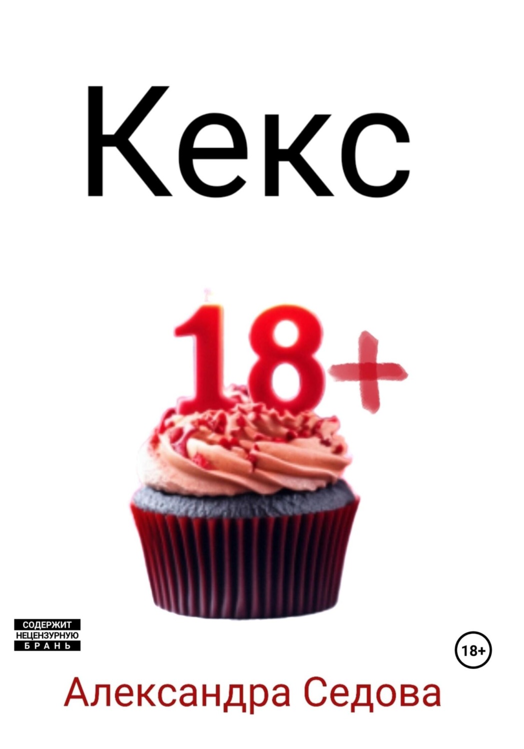 Обложка книги «Кекс»