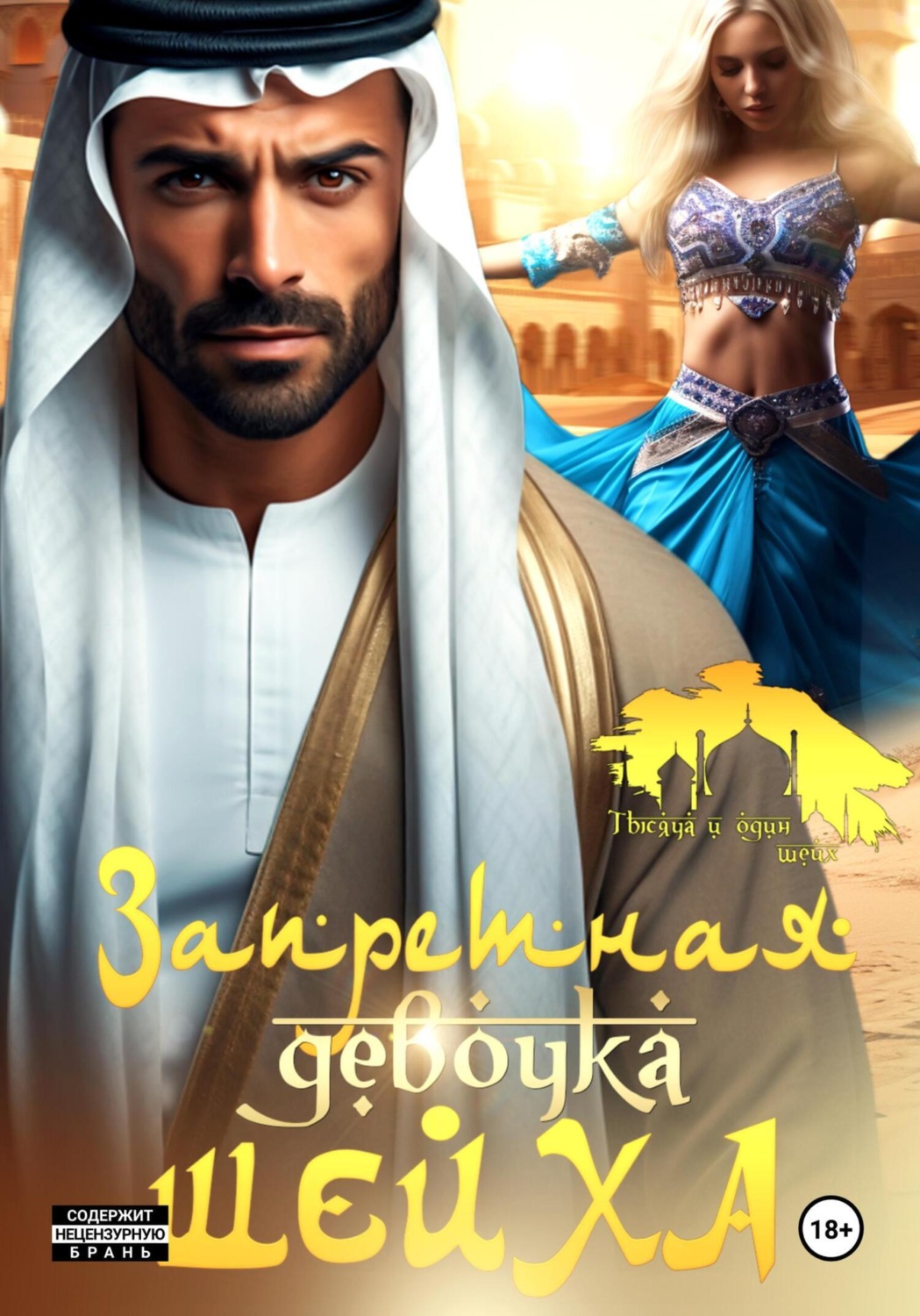 Обложка книги «Запретная девочка шейха»