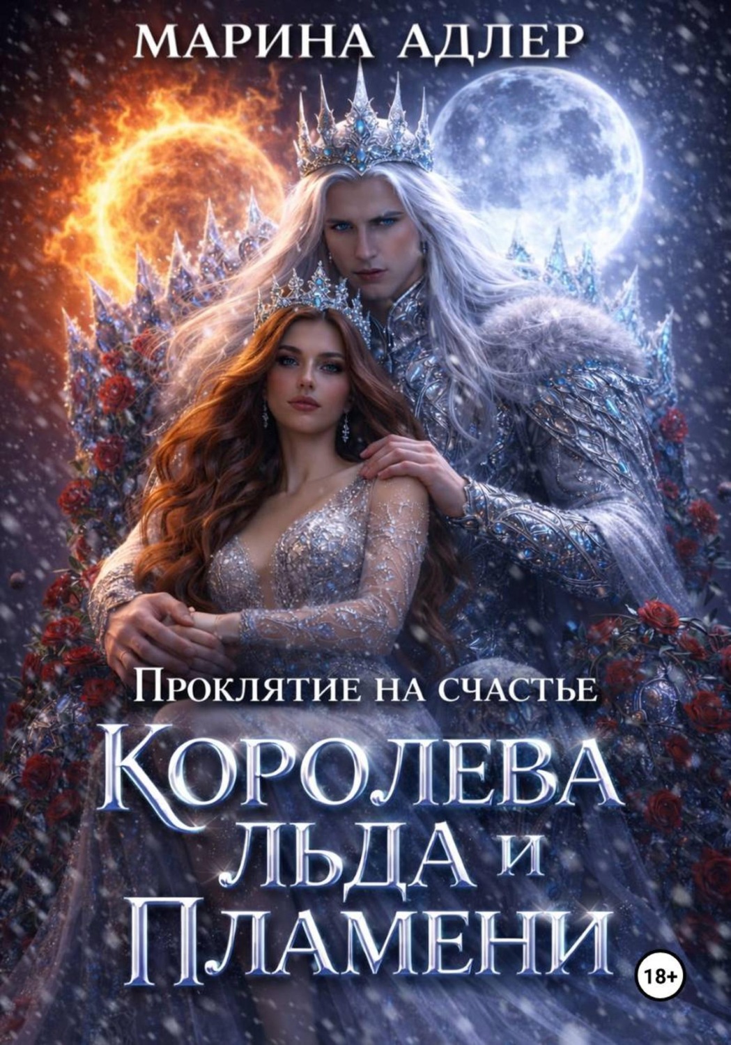 Обложка книги «Проклятие на счастье. Королева льда и пламени»