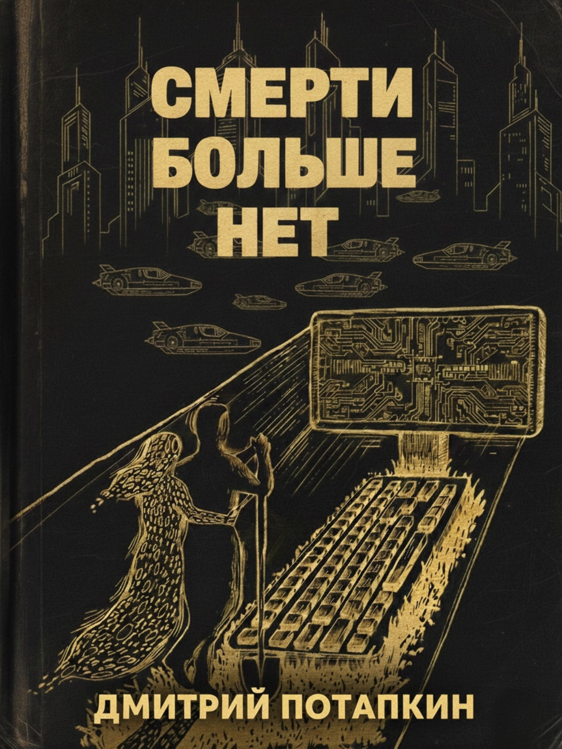 Обложка книги «Смерти больше нет»
