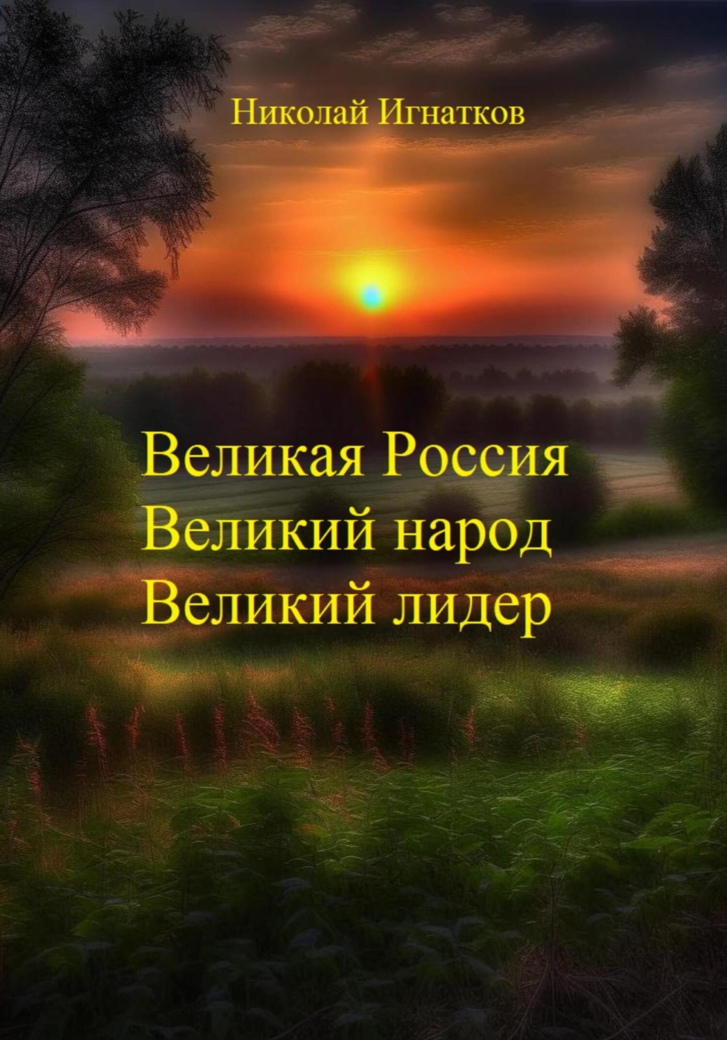 Обложка книги «Великая России, Великий народ, Великий лидер»