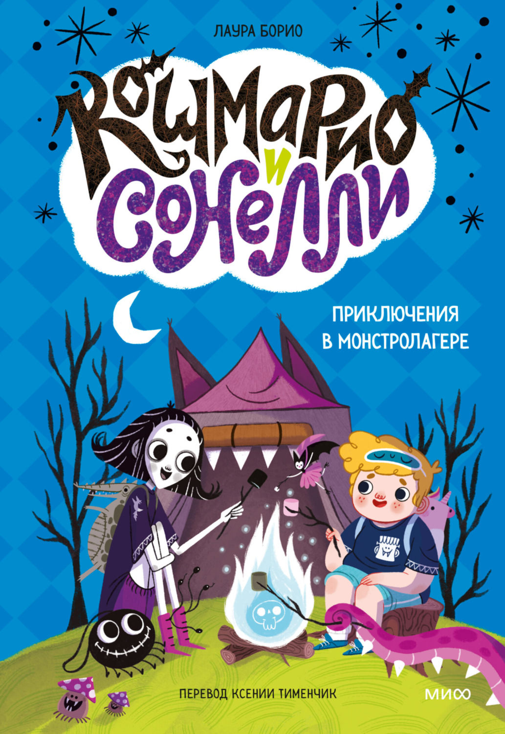 Обложка книги «Кошмарио и Сонелли. Приключения в Монстролагере»