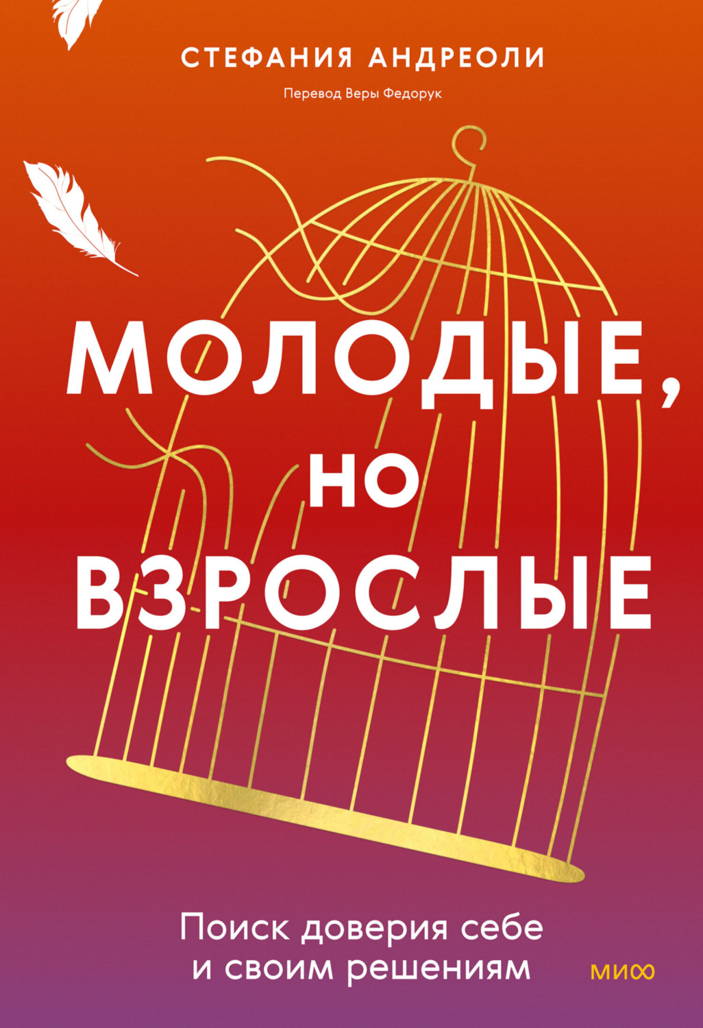 Обложка книги «Молодые, но взрослые: поиск доверия себе и своим решениям»