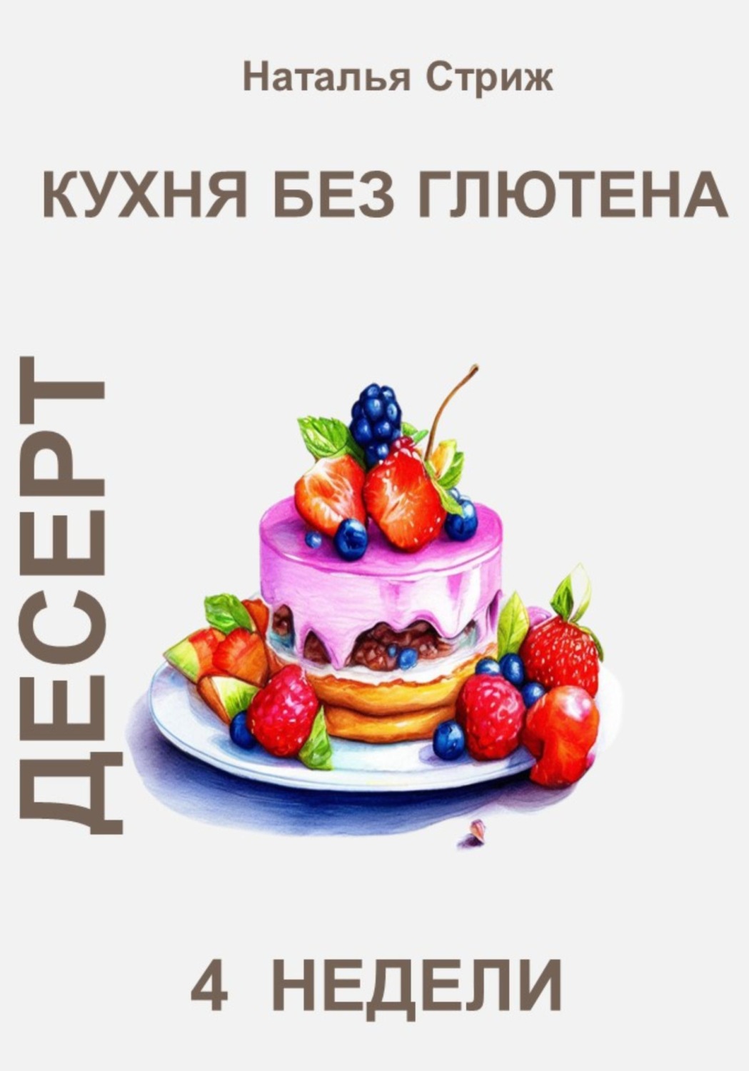 Обложка книги «Кухня без глютена: Десерт 4 недели»