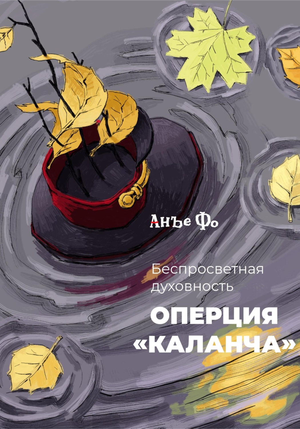 Обложка книги «Беспросветная духовность. Операция «Каланча»»