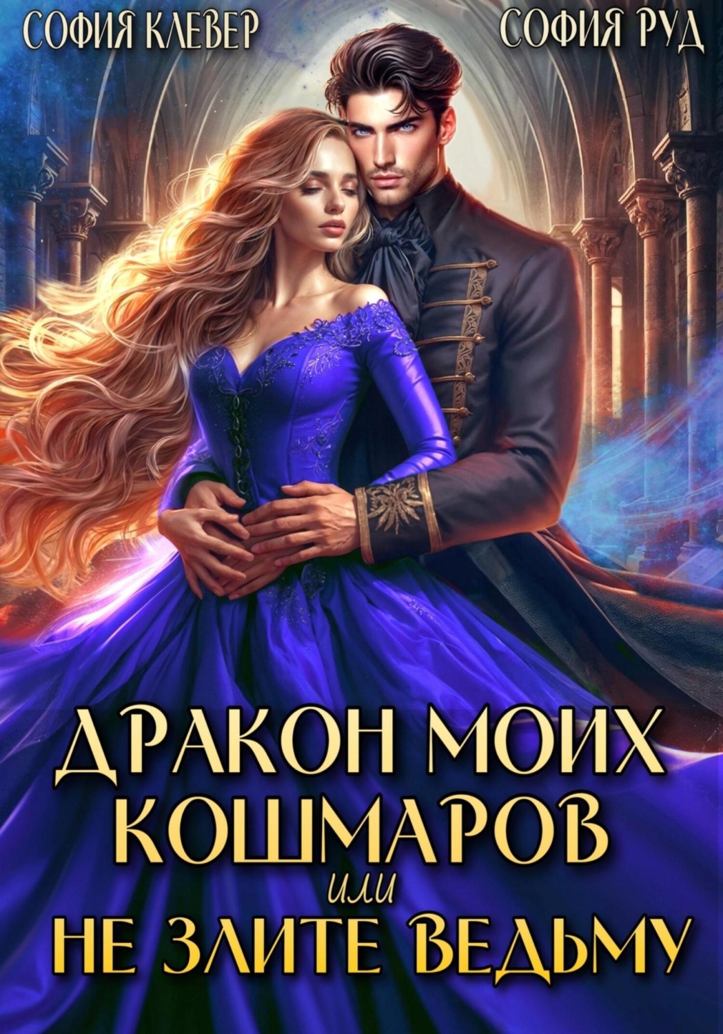 Обложка книги «Дракон моих кошмаров, или Не злите Ведьму»
