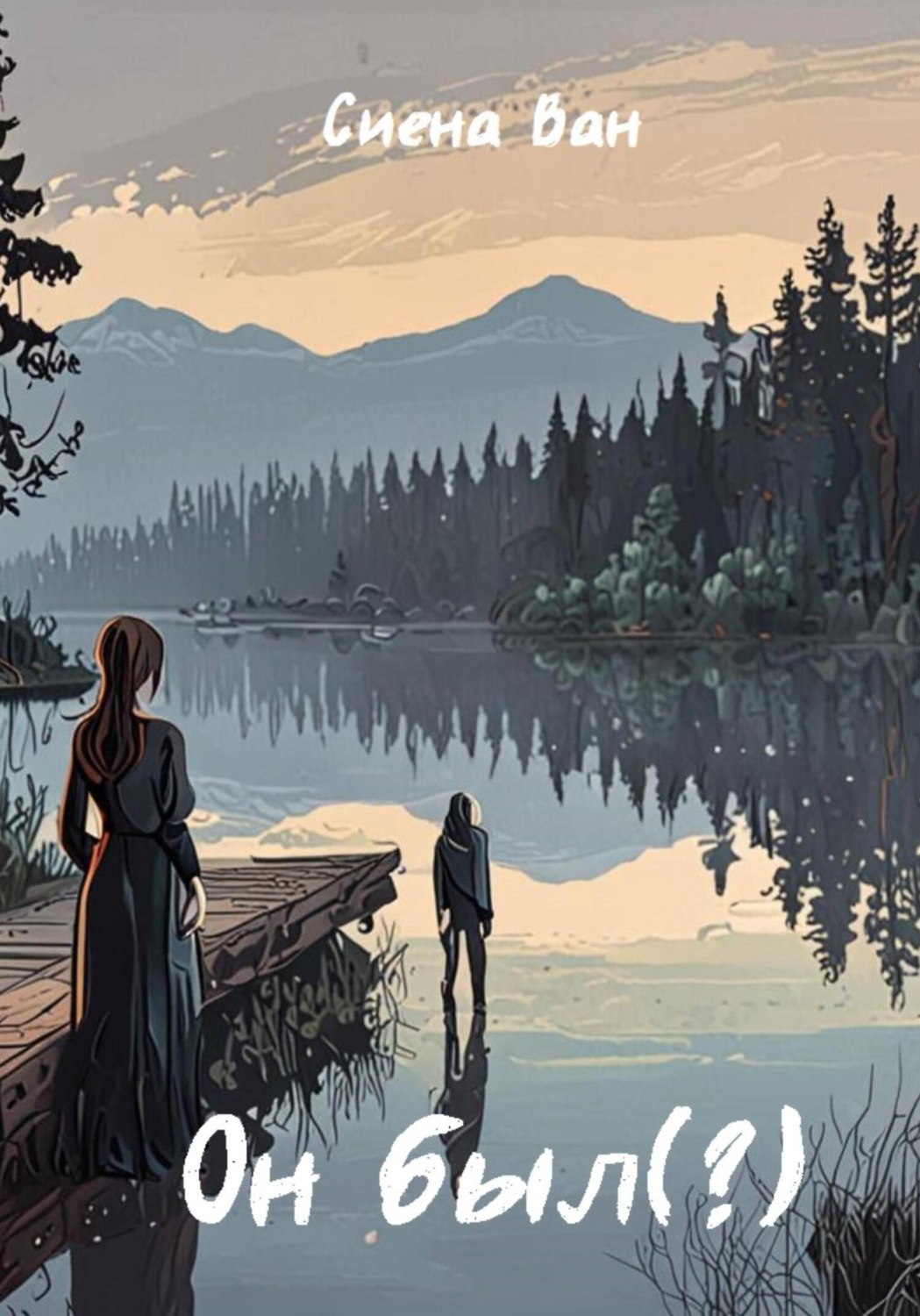 Обложка книги «Он был(?)»