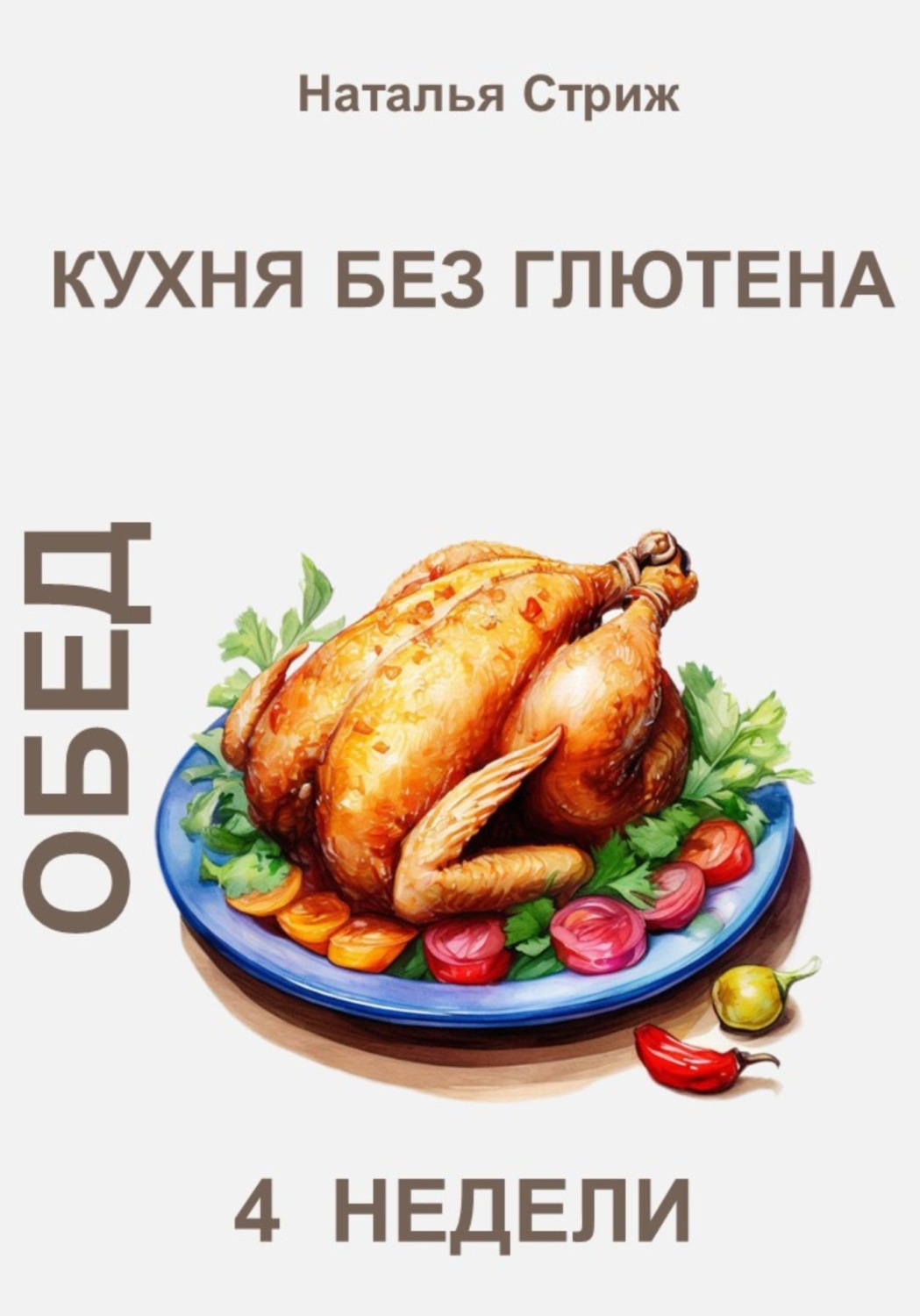 Обложка книги «Кухня без глютена: Обед 4 недели»
