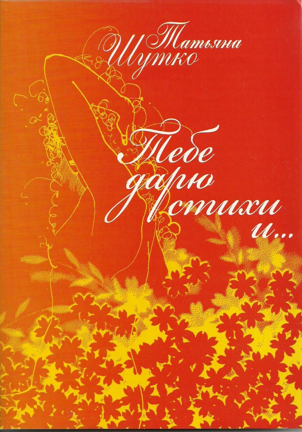 Обложка книги «Тебе дарю стихи и…»