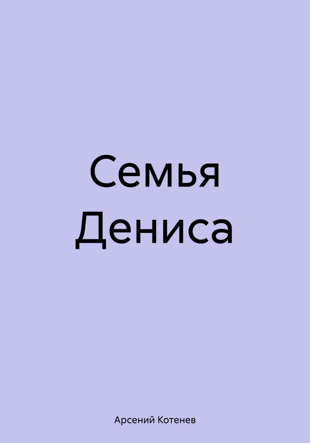 Обложка книги «Семья Дениса»
