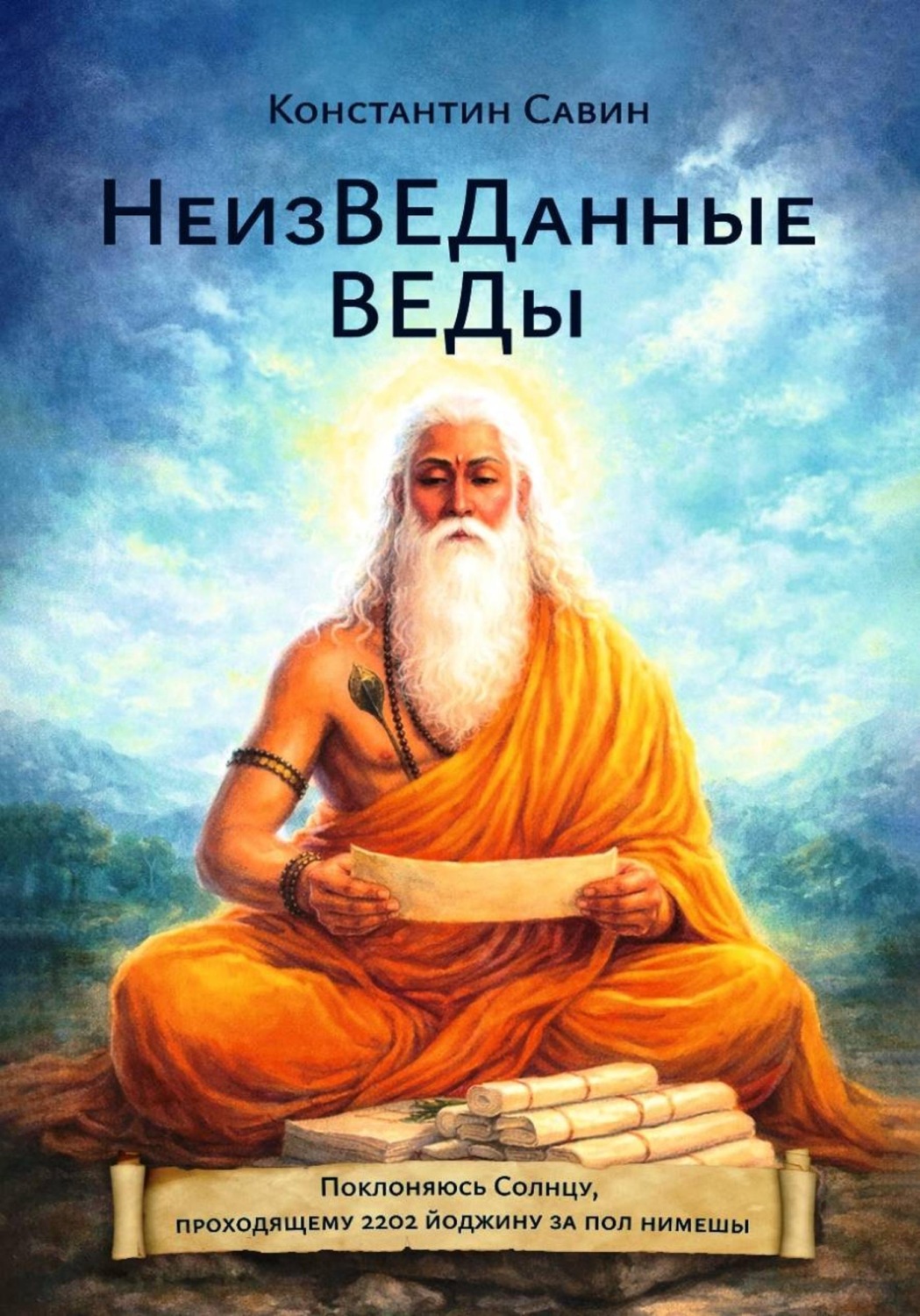Обложка книги «НеизВЕДанные ВЕДы»