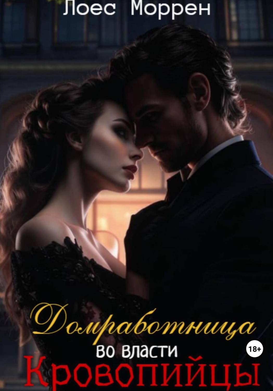 Обложка книги «Домработница во власти Кровопийцы»