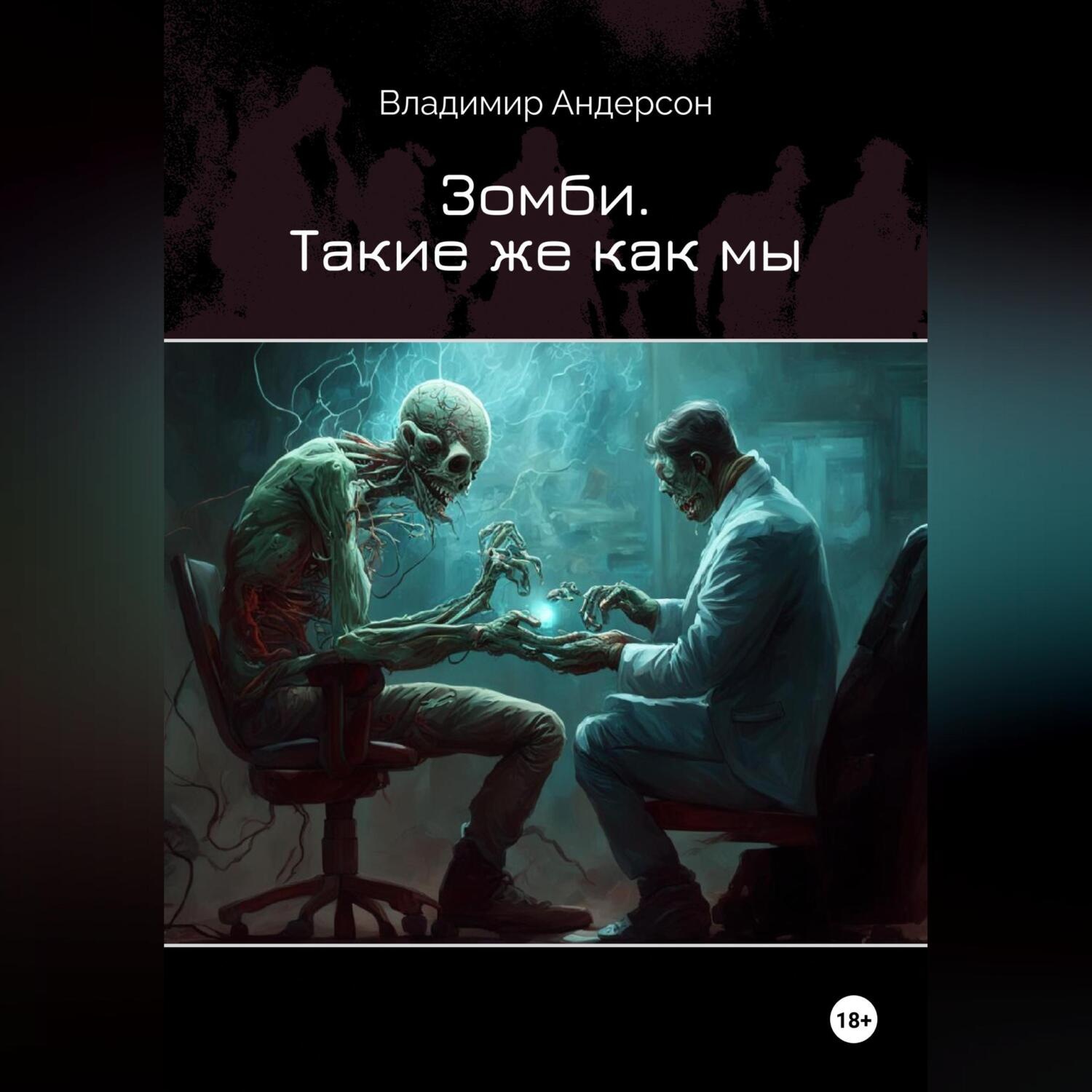 Обложка книги «Зомби. Такие же как мы»