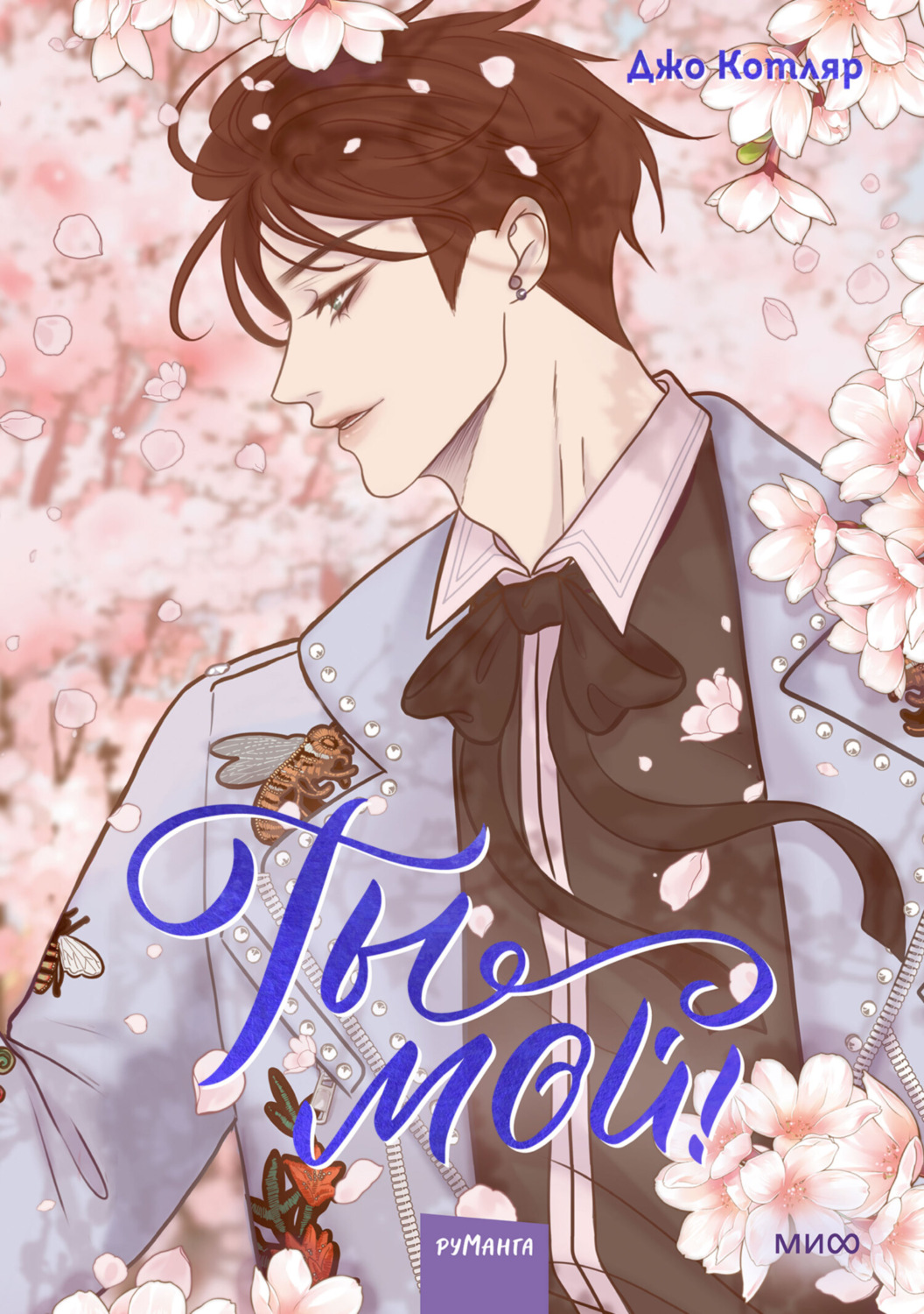Обложка книги «Ты мой! Том 2»