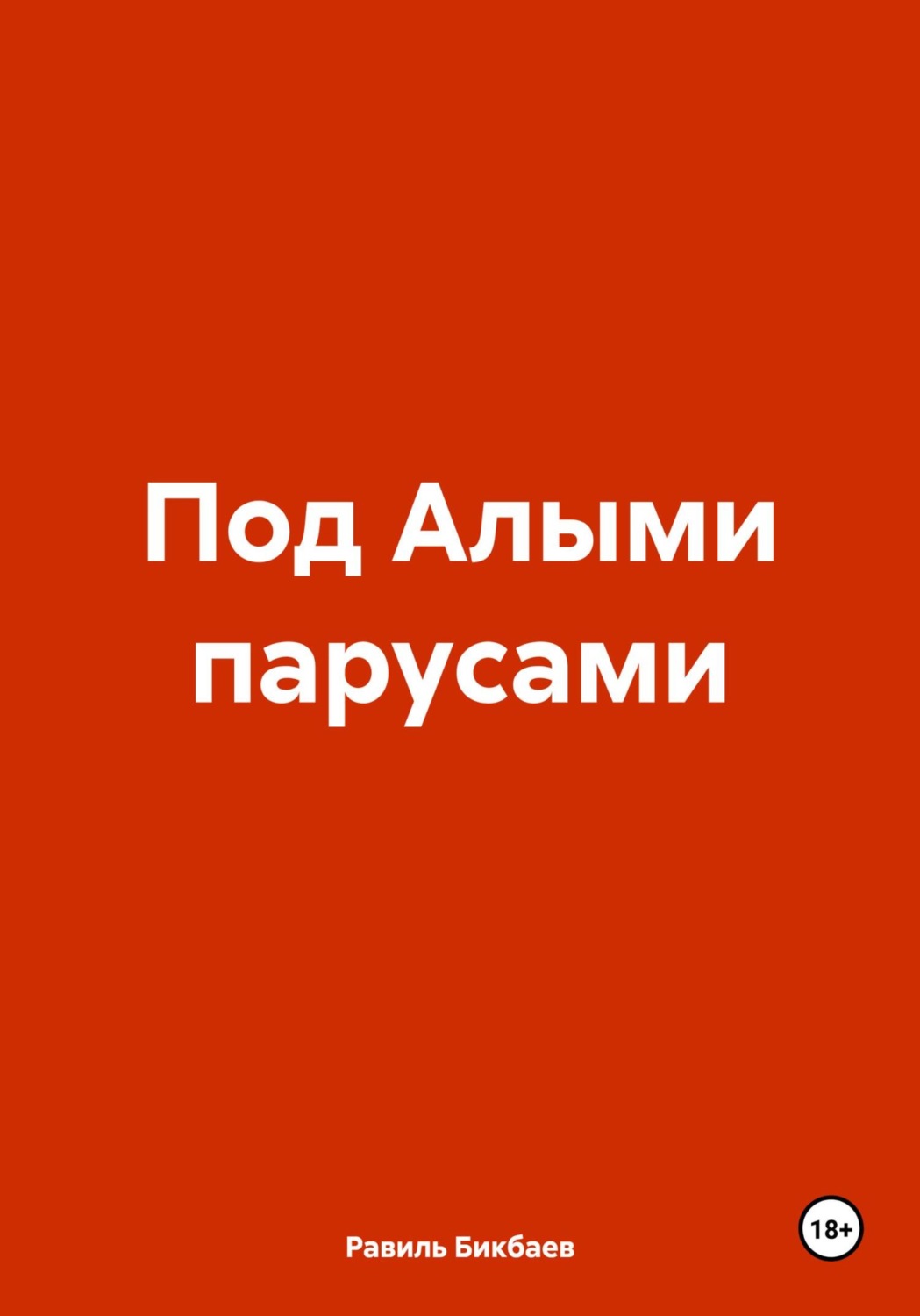 Обложка книги «Под Алыми парусами»