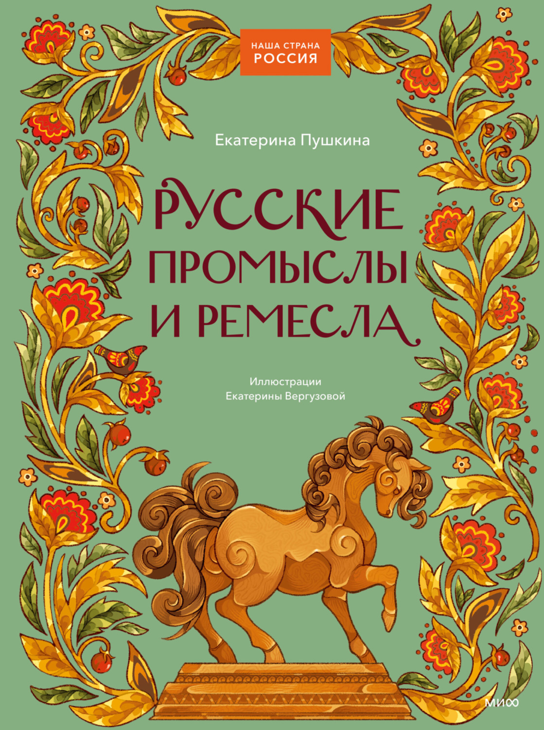 Обложка книги «Русские промыслы и ремесла»