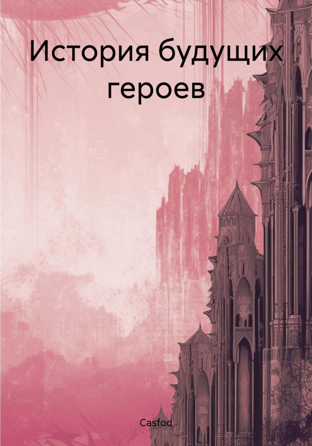 Обложка книги «История будущих героев»