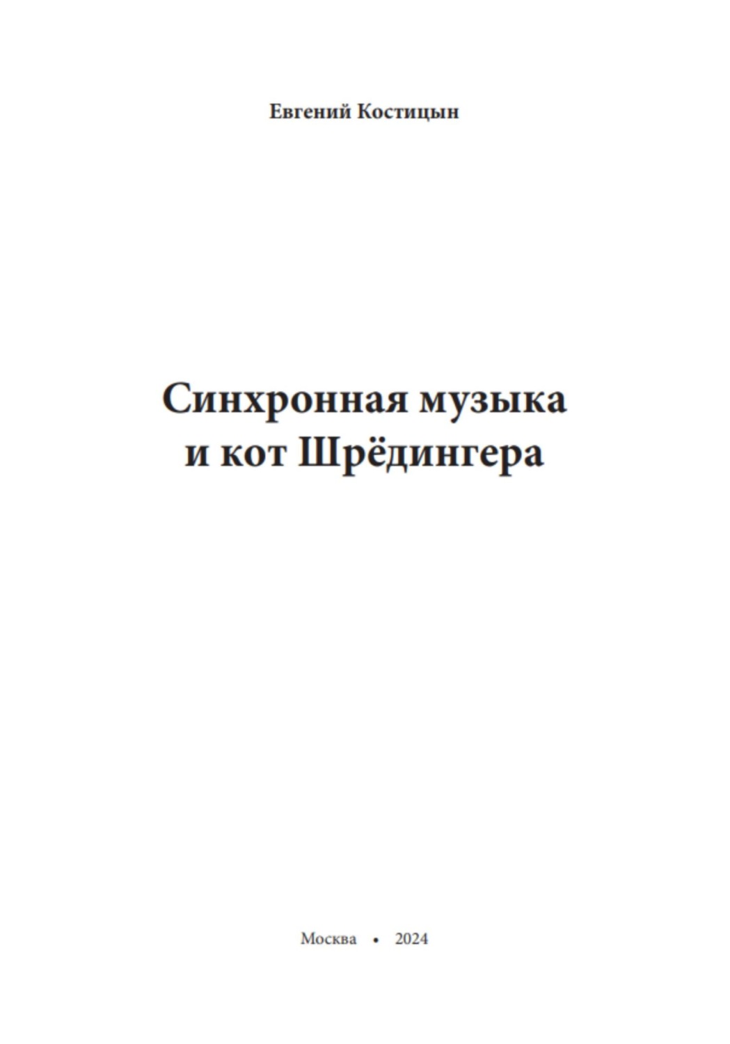 Обложка книги «Синхронная музыка и кот Шрёдингера»