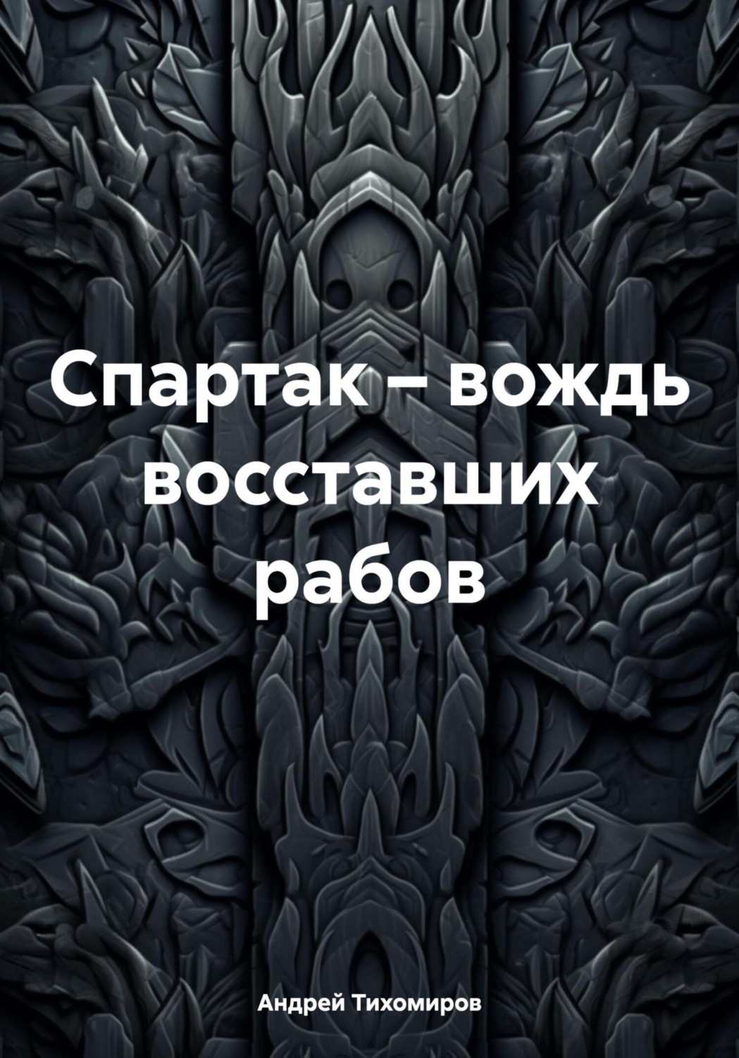 Обложка книги «Спартак – вождь восставших рабов»