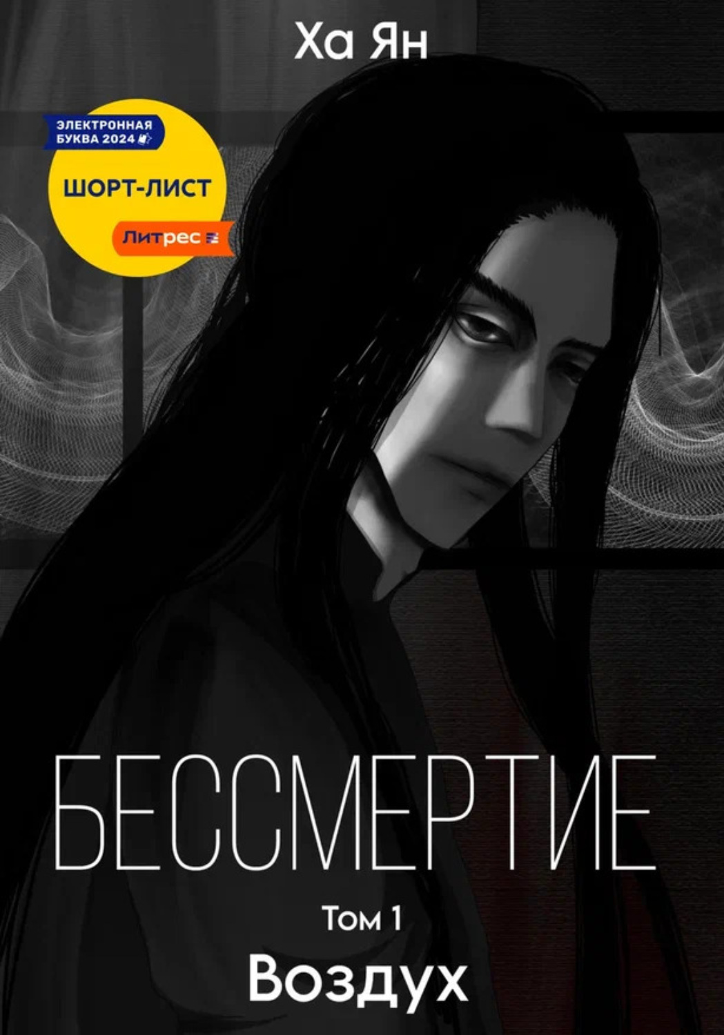 Обложка книги «Бессмертие. Том 1. Воздух»