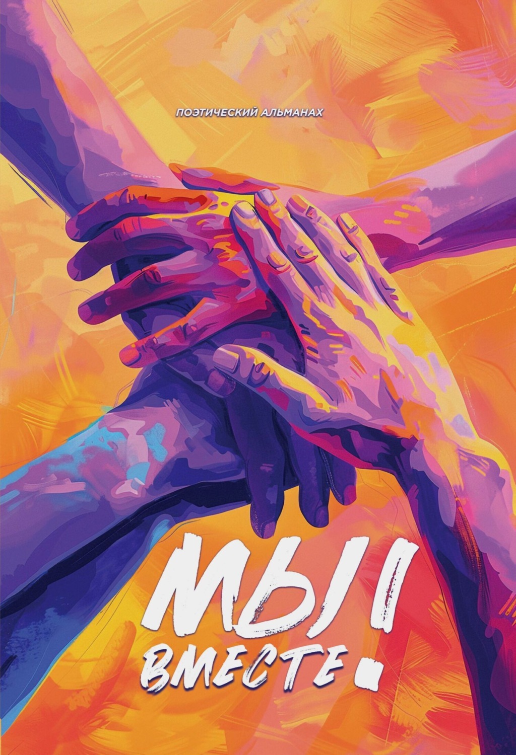 Обложка книги «Мы вместе! Поэтический альманах»