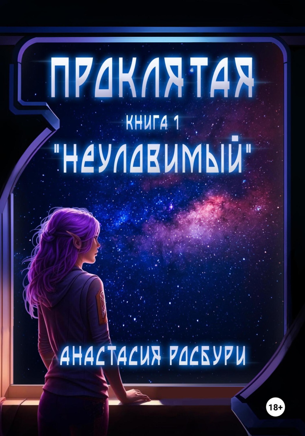 Обложка книги «Проклятая. «Неуловимый»»