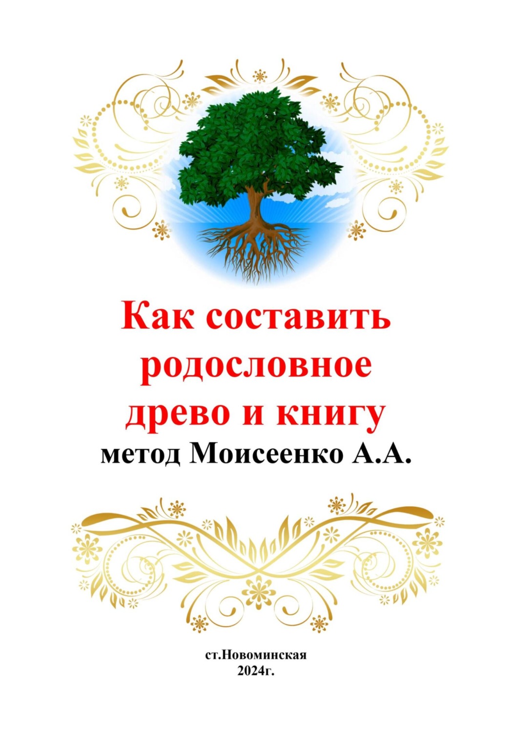 Обложка книги «Как составить родословное древо и книгу»