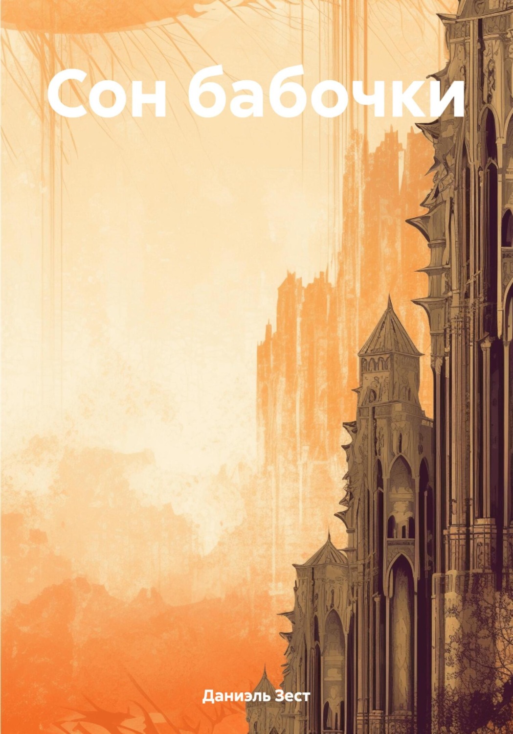 Обложка книги «Сон бабочки»