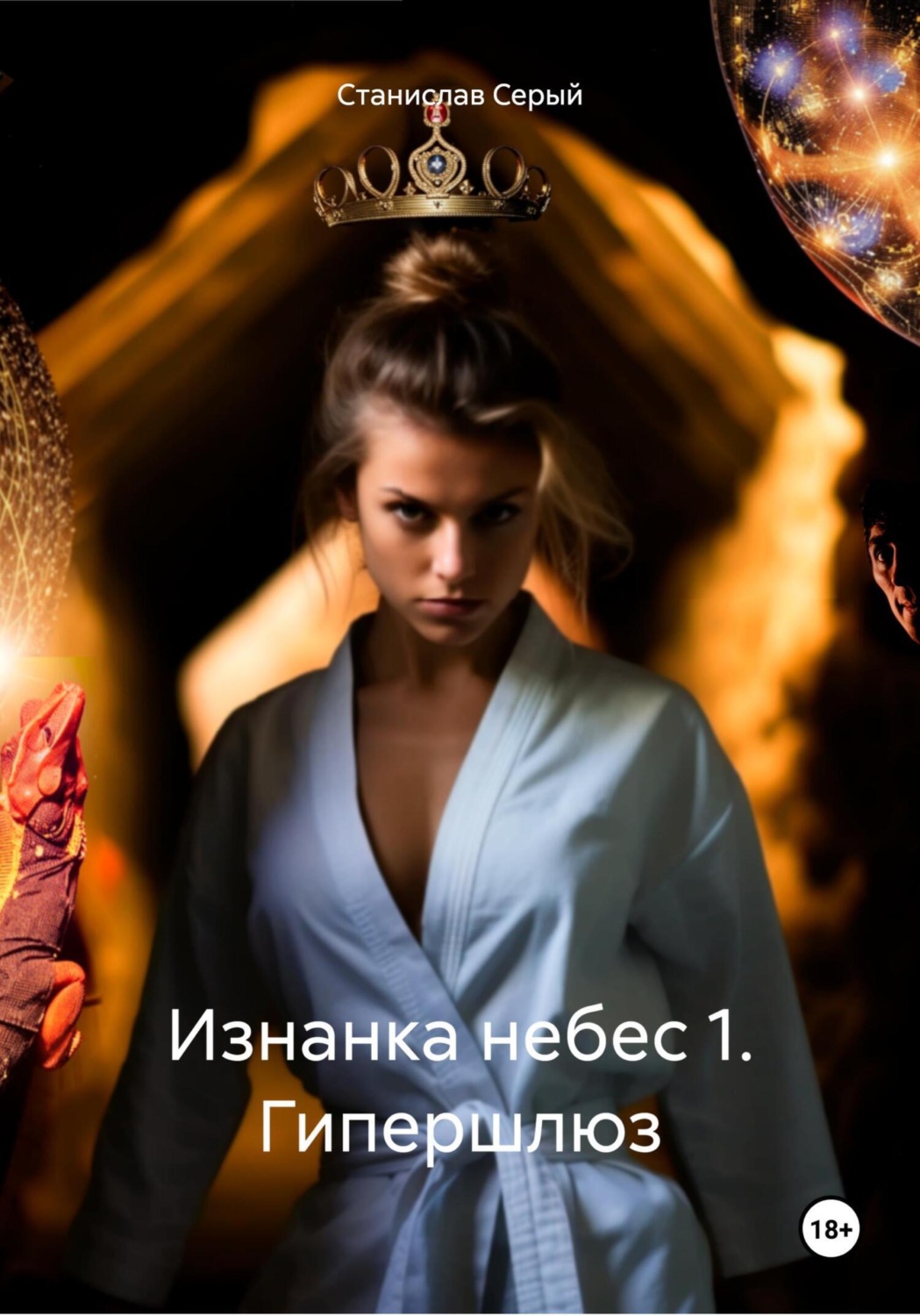 Обложка книги «Изнанка небес 1. Гипершлюз»