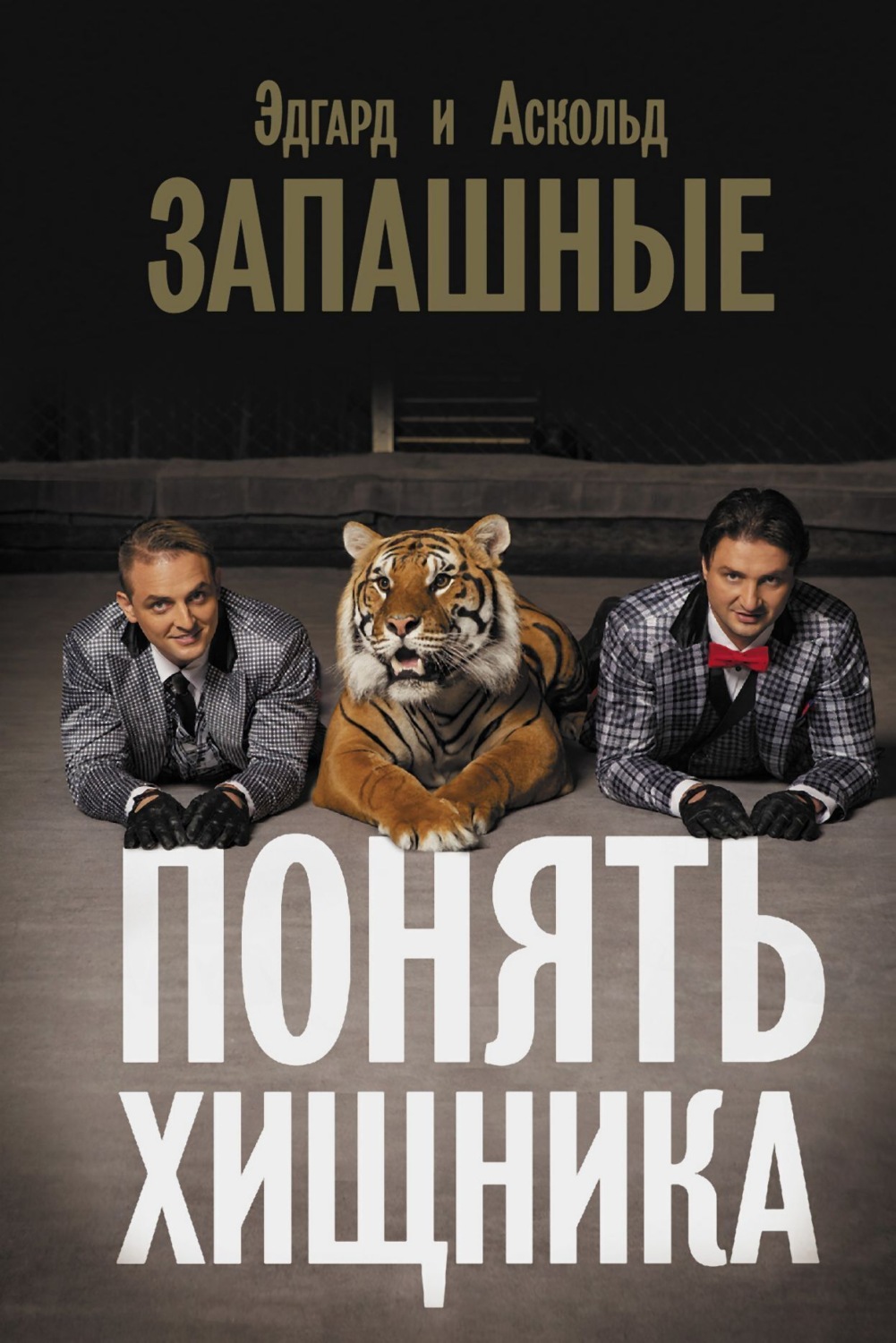 Обложка книги «Понять хищника»