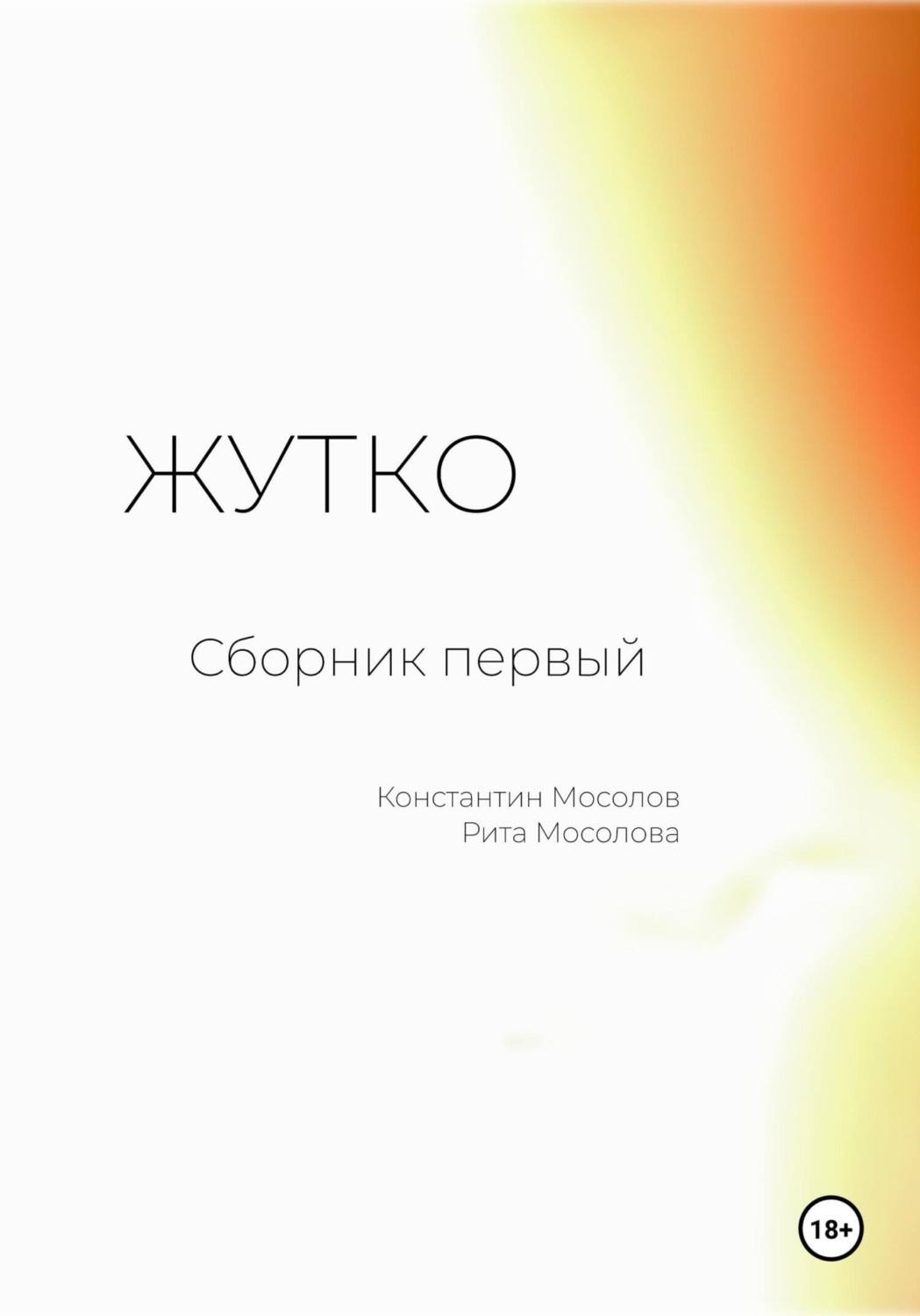 Обложка книги «Жутко. Сборник первый»