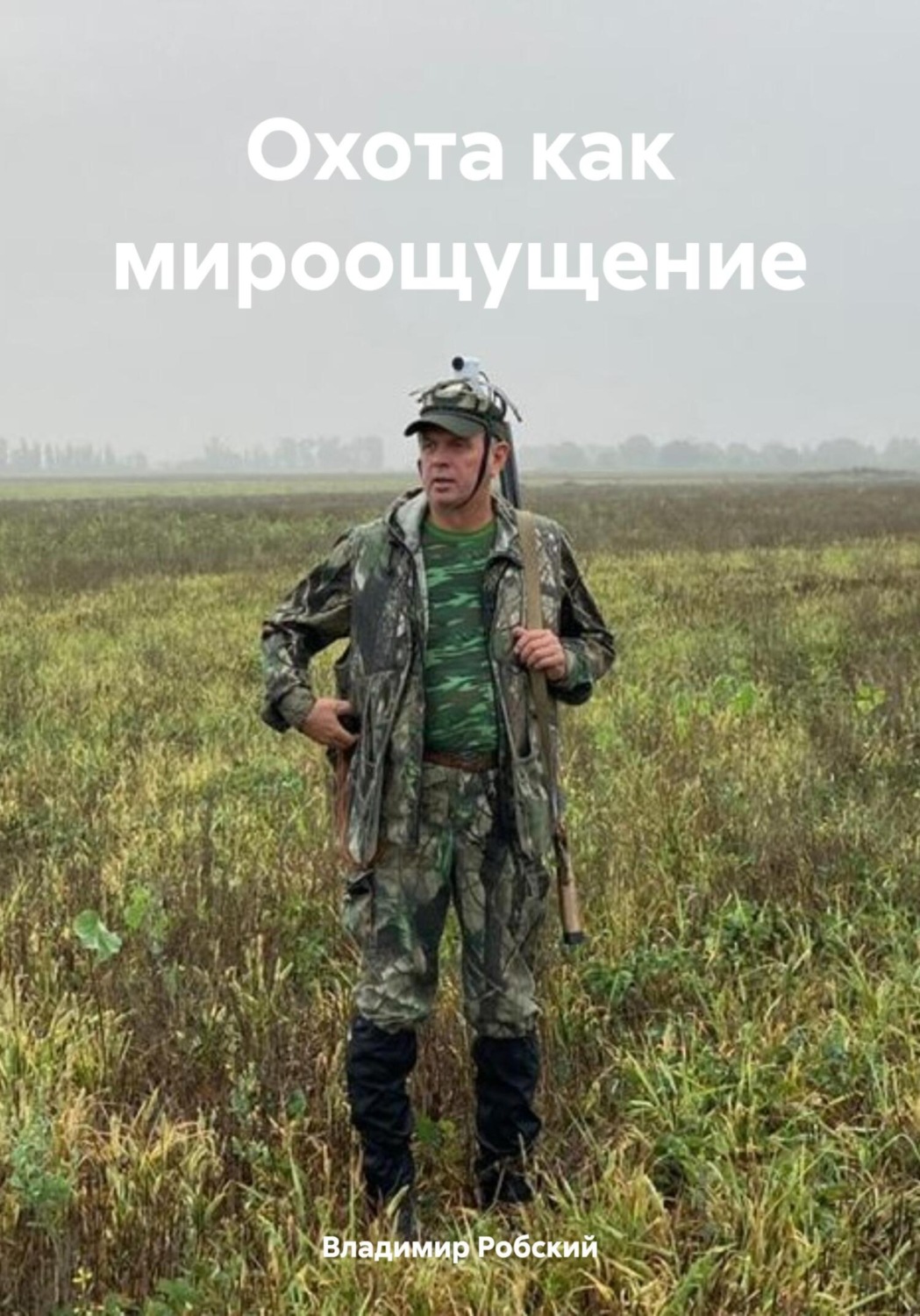 Обложка книги «Охота как мироощущение»