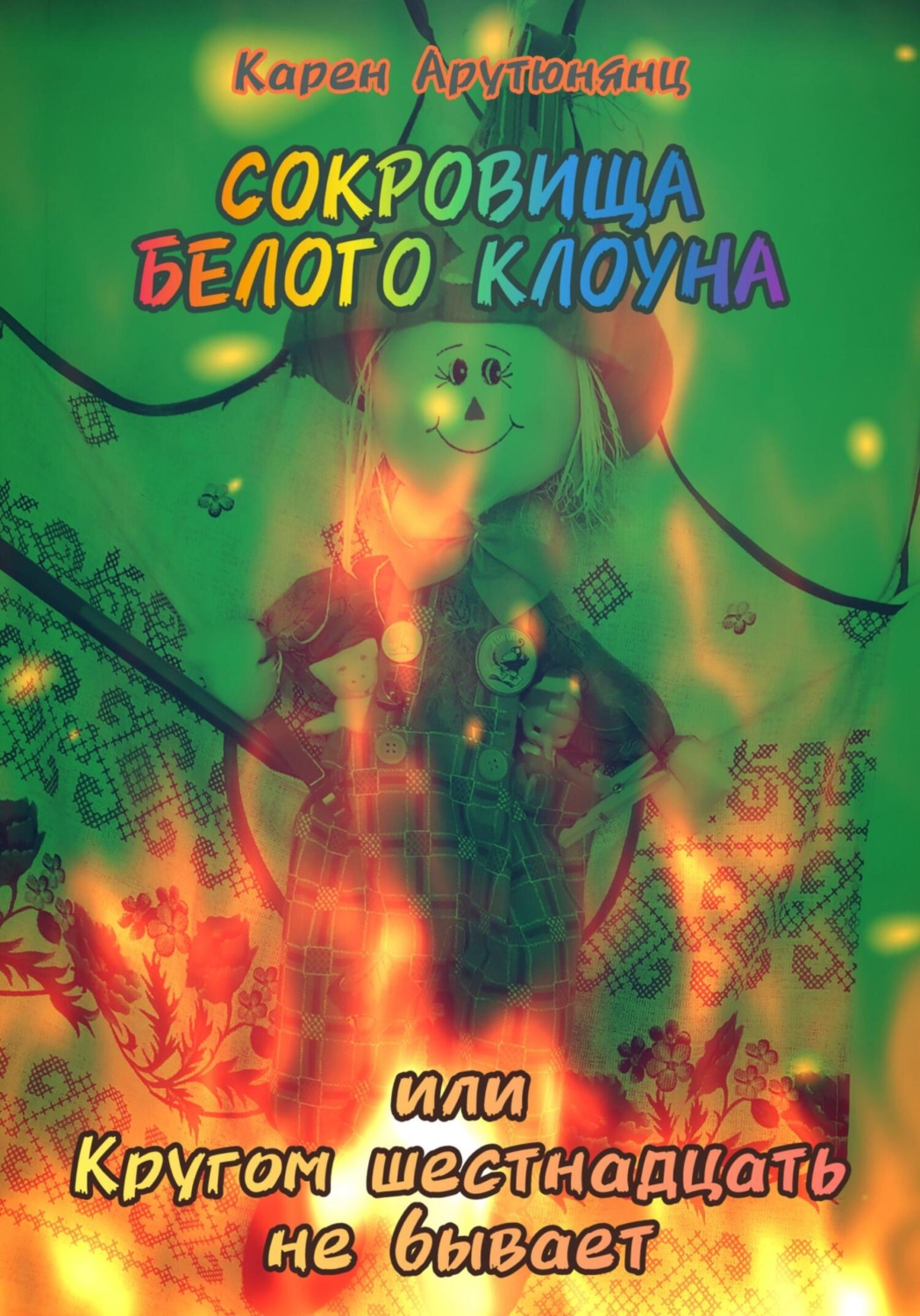 Обложка книги «Сокровища Белого клоуна, или Кругом шестнадцать не бывает»
