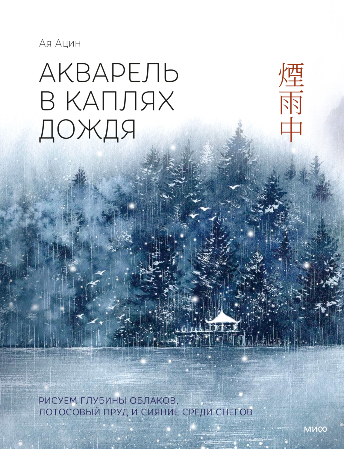 Обложка книги «Акварель в каплях дождя. Рисуем глубины облаков, лотосовый пруд и сияние среди снегов»