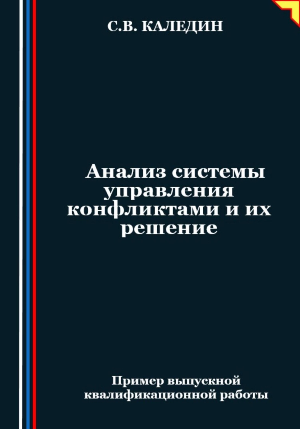 Обложка книги «Анализ системы управления конфликтами и их решение»