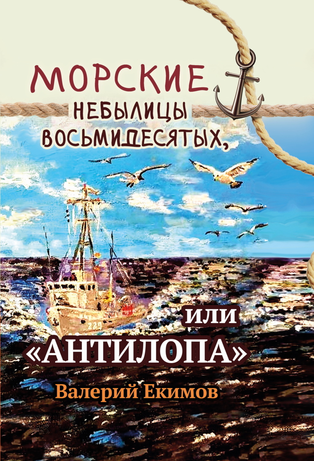 Обложка книги «Морские небылицы восьмидесятых, или «Антилопа»»