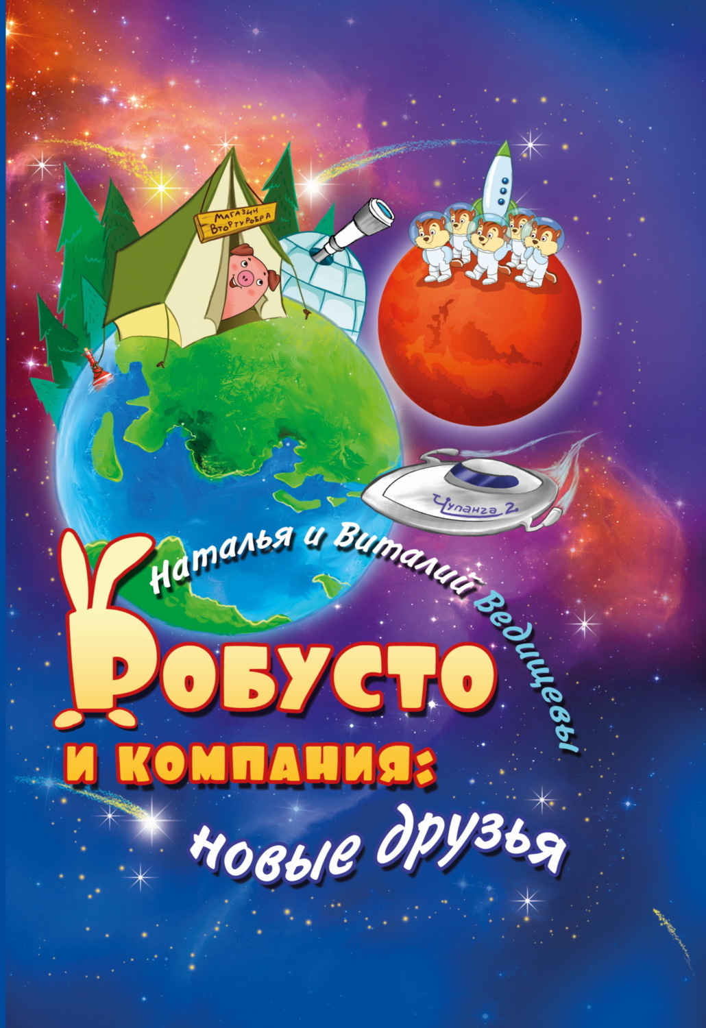 Обложка книги «Робусто и компания. Новые друзья»