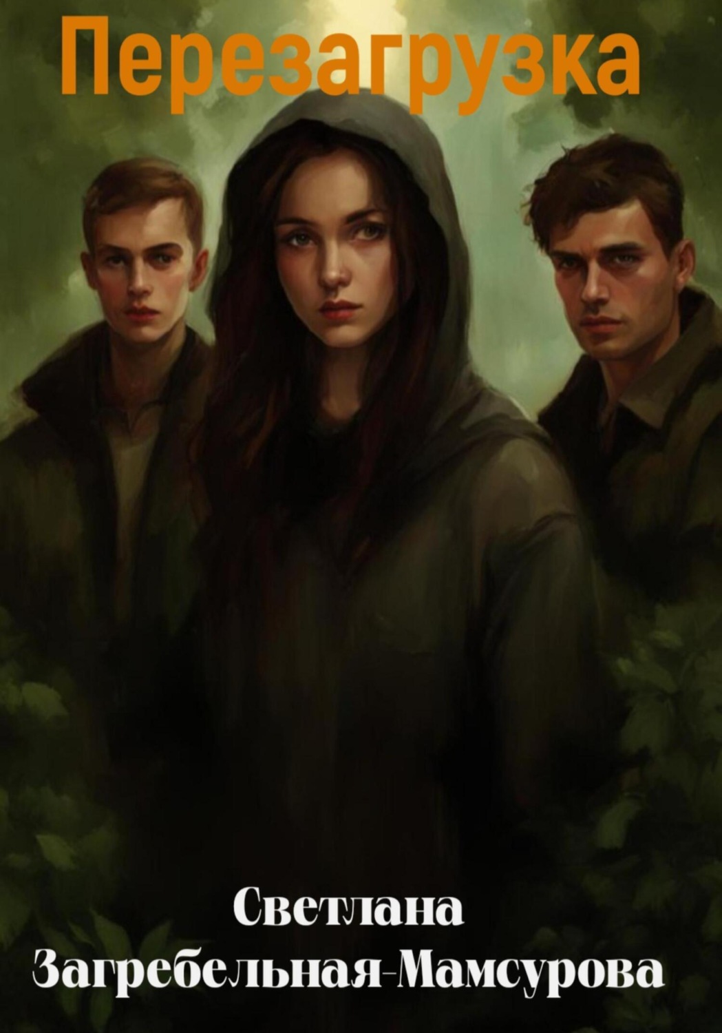 Обложка книги «Перезагрузка»
