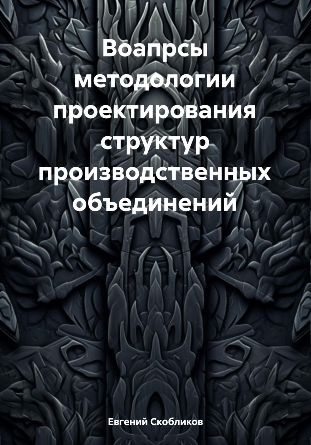 Обложка книги «Вопросы методологии проектирования структур производственных объединений»