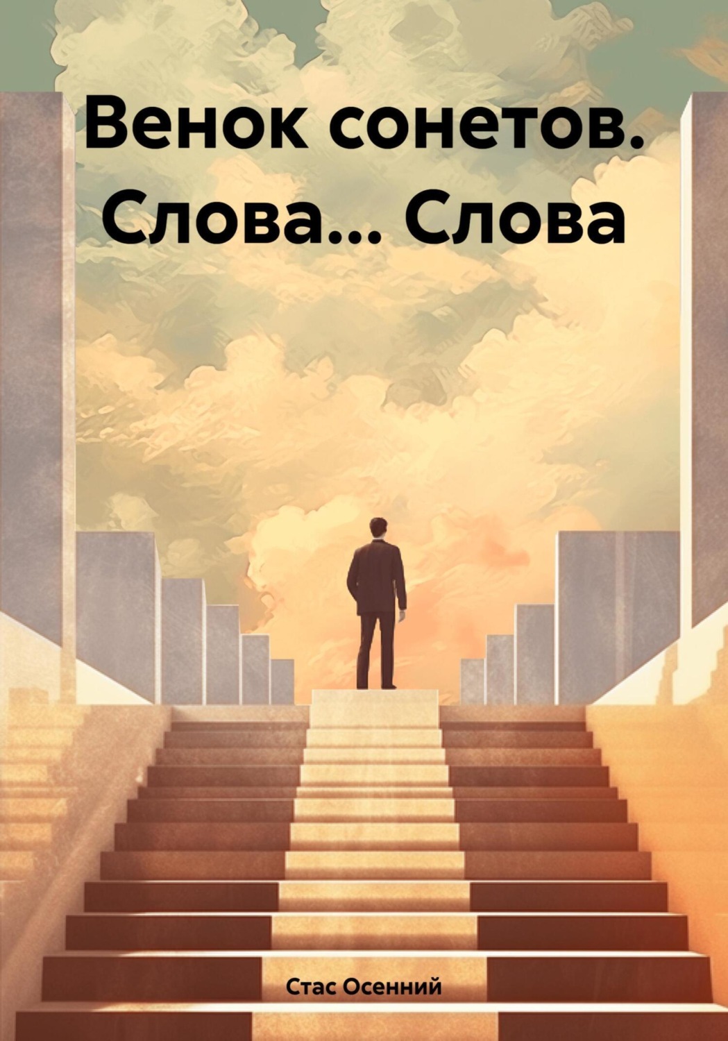 Обложка книги «Венок сонетов. Слова… Слова»