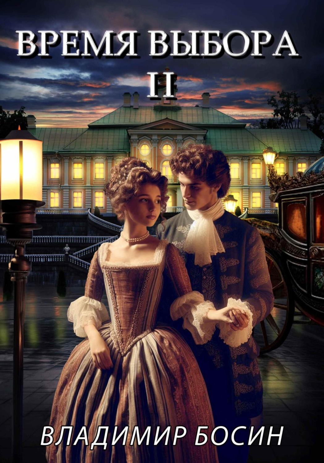 Обложка книги «Время выбора 2»