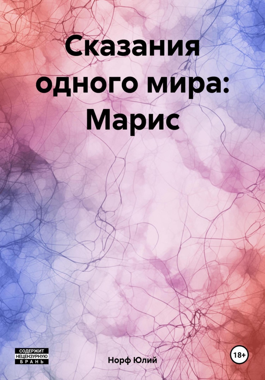 Обложка книги «Сказания одного мира: Марис»