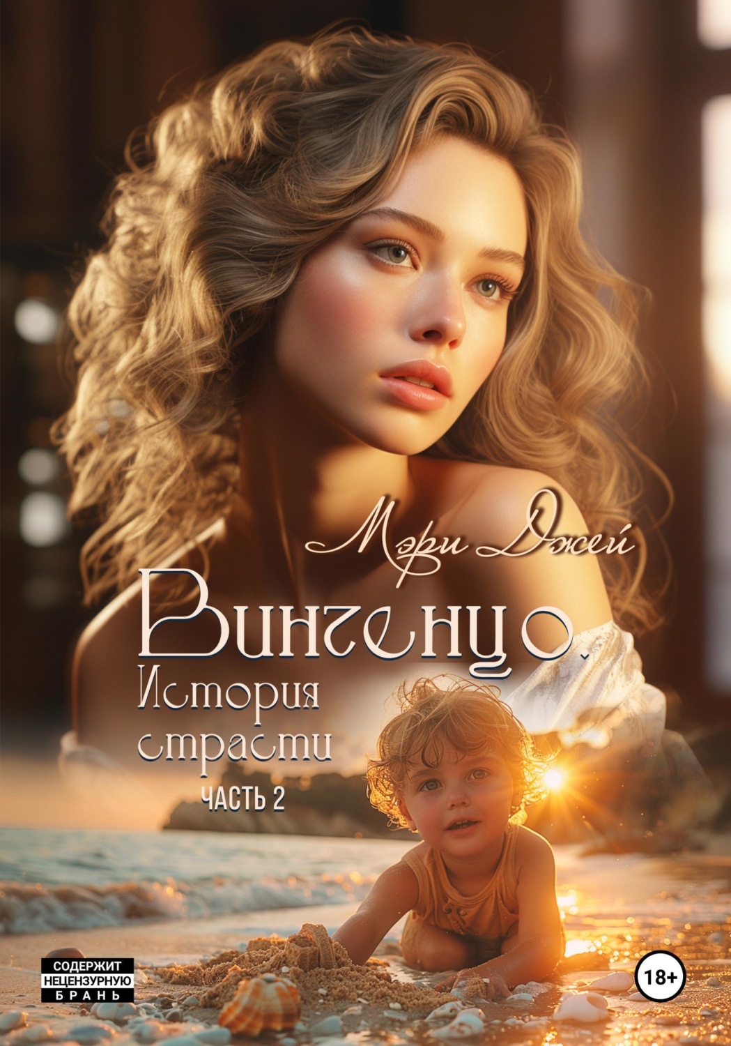 Обложка книги «Винченцо. История страсти, вторая часть»