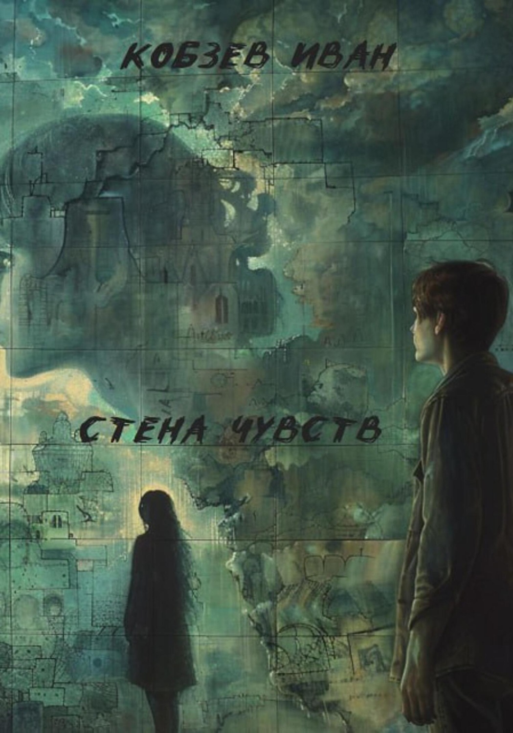 Обложка книги «Стена чувств»